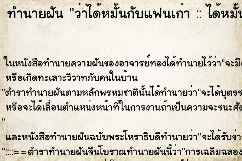 ทำนายฝันทำนายฝันว่าได้หมั้นกับแฟนเก่า::ได้หมั้นกับแฟนเก่า